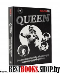 Queen. Все тайны Фредди Меркьюри и легендарной группы