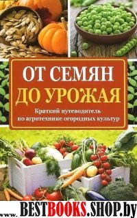 От семян до урожая