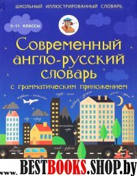 Современный англо-русский словарь с грамм.прил.