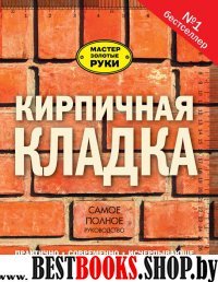 МастерЗолотыеРуки(бол)Кирпичная кладка. Полное руководство