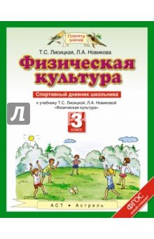 Физическая культура 3кл [Спорт.дневник шк.] ФГОС