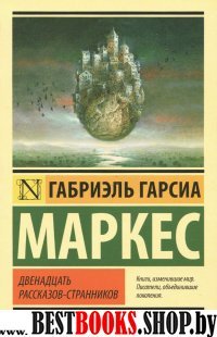 ЭксклКласс(АСТ).Двенадцать рассказов-странников