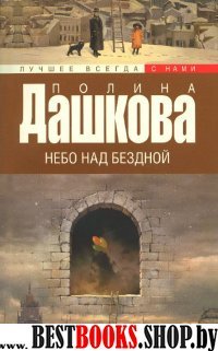 Источник счастья. [Кн. 3.]. Небо над бездной