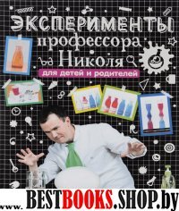 Эксперименты профессора Николя для детей и родит.