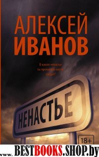 Новый Алексей Иванов.Ненастье