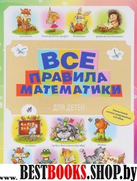 Уник!Все правила математики для детей