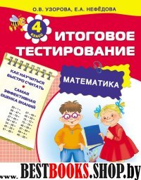 Математика 4кл [Итоговое тестирование]