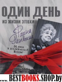 Фаина Раневская. 24 часа в послевоенной Москве