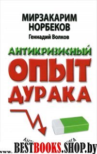 Антикризисный опыт дурака(Антикризисная книга для умных)