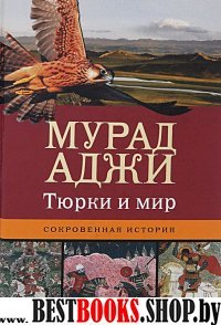 Тюрки и мир. Сокровенная история