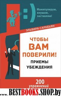 Чтобы вам поверили!Приемы.Убеждения(Манипулирую,внушаю,заставляю!)