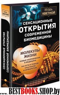 Сенсационные открытия современной биомедицины