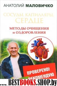 Сосуды, капилляры, сердце. Методы очищения и оздоровления