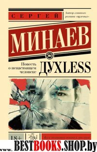 Дyxless. Повесть о ненастоящем человеке