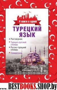 Турецкий язык. 4 книги в одной: разговорник, турецко-русский словарь