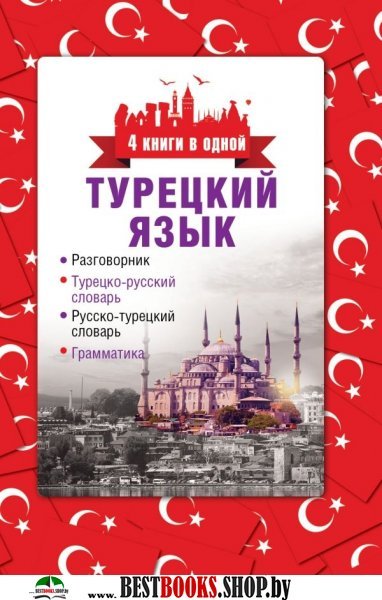 Турецкий язык. 4 книги в одной: разговорник, турецко-русский словарь