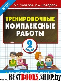 Тренировочные комплексные работы в нач.школе 2кл