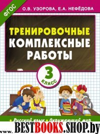 Тренировочные комплексные работы в начальной школе. 3 класс