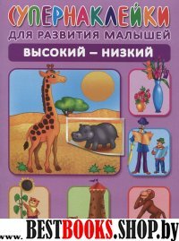 Высокий-низкий