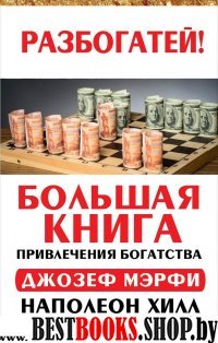 Большая книга привлечения богатства.Попробуй.Шаги к успеху.Привычка к сбережениям.Система"Универсальный ключ"