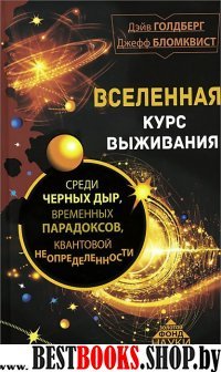 Вселенная! Курс выживания среди черных дыр