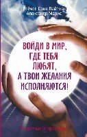 Войди в мир,где тебя любят(Секретные техники)