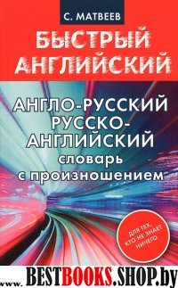 Англо-русский. Русско-английский словарь с произношением для тех, кто