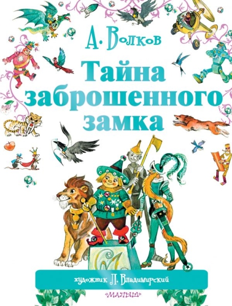 Волков(best/бол) Тайна заброшенного замка