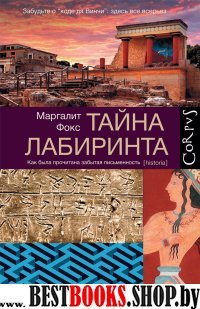 Тайна лабиринта.Как была прочитана забытая письменность