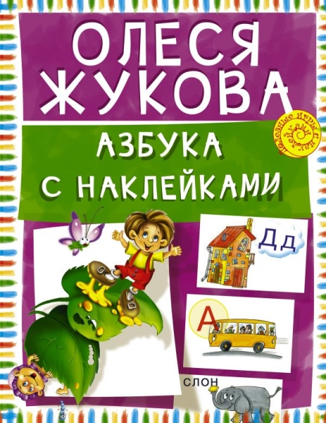 Азбука с наклейками