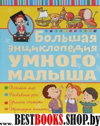 Большая энциклопедия умного малыша