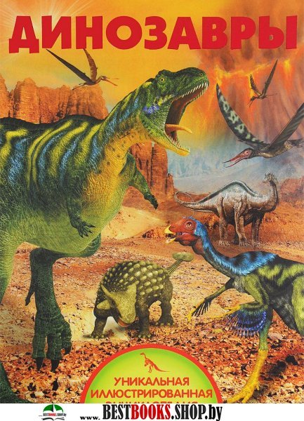 АВ.Динозавры