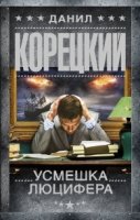 Корецкий(best).Усмешка Люцифера. Перстень Иуды-4