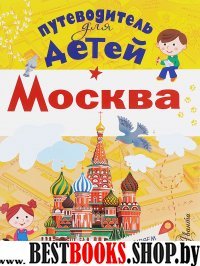 Путеводитель для детей. Москва