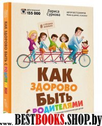 Как здорово быть с родителями: иллюстр.псих.