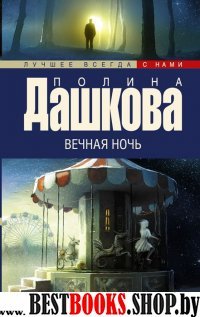 Вечная ночь