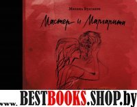 КолКнига.Мастер и Маргарита с иллюстрациями Нади Рушевой