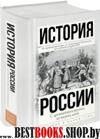 История в одном томе!История России с древнейших времен до наших дней