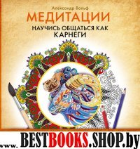 Медитации. Научись общаться как КАРНЕГИ с мандалами для уверенности в себе