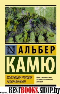 ЭксклКласс(АСТ).Бунтующий человек. Недоразумение