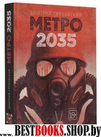 Метро 2035