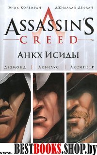 Графическая новелла.Assassin s Creed. Анкх Исиды