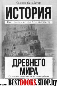 История в одном томе!История Древнего мира: от истоков цивилизации до