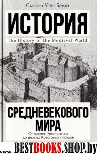 История в одном томе!История Средневекового мира: от Константина до пе