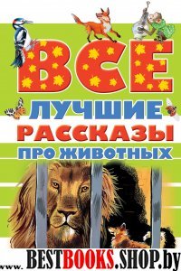 Все лучшие рассказы про животных