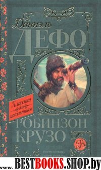 Классика для школьников!Робинзон Крузо