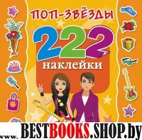 222 наклейки Поп-звезды