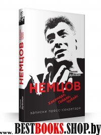 Немцов, Хакамада, Гайдар, Чубайс. Записки пресс-секретаря