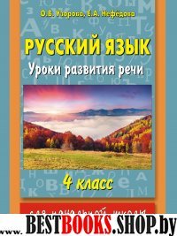 АКМ(б)Русский язык. Уроки развития речи. 4 класс