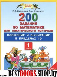 Математика 1кл [Сложение и вычит.в предел.10] ФГОС